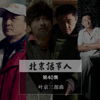 叶京三部曲 - 北京话事人40