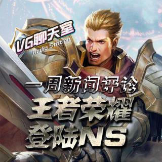 一周新闻评论：王者荣耀登陆NS【VG聊天室52】