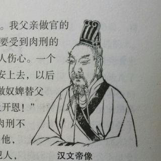 汉文帝治国，缇萦救父一一中华上下五千年