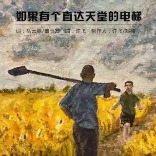 【1062期】如果 有个直达天堂的电梯（主播：冰莹）