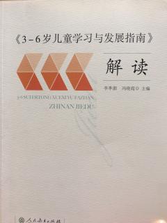 《3－6岁儿童学习与发展指南》解读