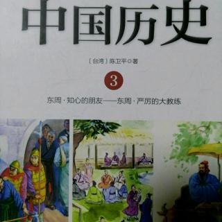 3.东周.知心的朋友-严厉的大教练(下)