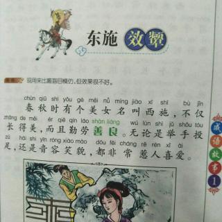 成语故事——东施效颦  元宝故事会