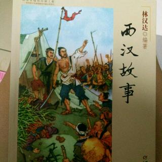 中国历史故事 西汉之缇萦救父