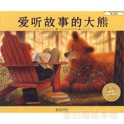 晚安故事《爱听故事的大熊》～Coco老师