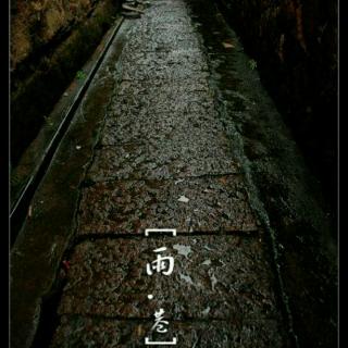 《雨巷》随感