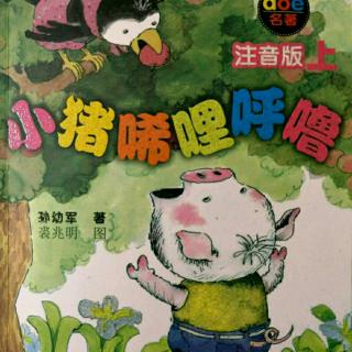 《小猪唏哩呼噜》之《不是打秋千  上》作者:孙幼军