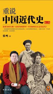 读书《重说中国近代史》
