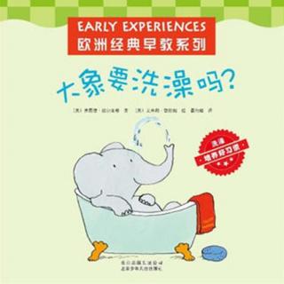 绘本故事《大象要洗澡吗？》