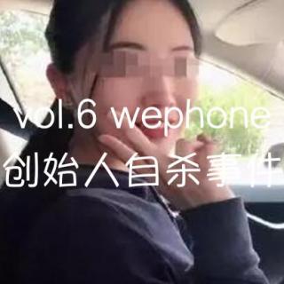 vol.6 谈谈wephone创始人自杀事件