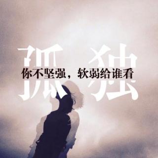 不坚强,软弱给谁看-洛夕