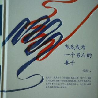 第7天《当我成为一个男人的妻子》第四章与夫书   10-13封信