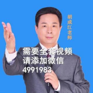 胡成江——《21天公众讲话与魅力口才实战教程3》