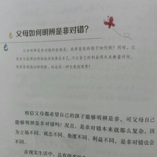 父母如何明辨是非对错？