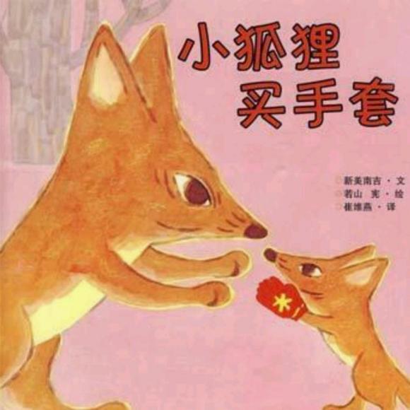 小狐狸买手套