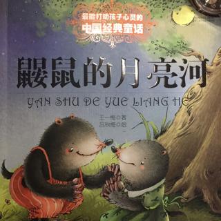 鼹鼠的月亮河（10.学会了几个魔法）