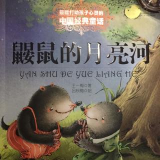 鼹鼠的月亮河（11.黑熊剧院的大明星）