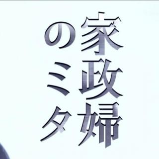 家政婦のミタ03