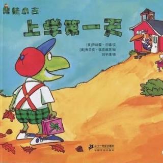 95💕启蒙幼儿园绘本故事《青蛙小吉——上学第一天》