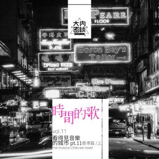 vol.465 看得见音乐的城市pt.11 香港篇 / 上