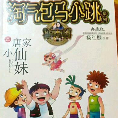 淘气包马小跳25唐家小仙妹