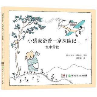 《小猪麦洛普一家探险记》作者：汤米·温格尔