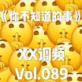 《你不知道的事》 vol.89 XX调频.南京 