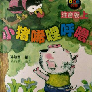 《小猪唏哩呼噜》之《不是打秋千  下》作者:孙幼军