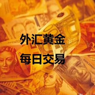 外汇黄金交易解析（0918）：聚焦欧元区CPI