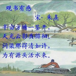 《观书有感》宋.朱熹