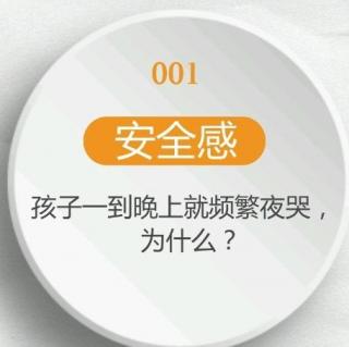 002 【安全感】孩子频繁夜哭怎么办？