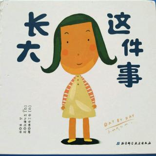 博雅幼儿园故事汇～17《长大这件事》