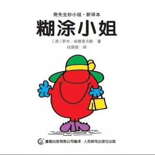 奇先生妙小姐系列之《糊涂小姐》高原叔叔