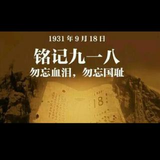 【9．18】文／五彩斑斓     朗诵：碧海青天