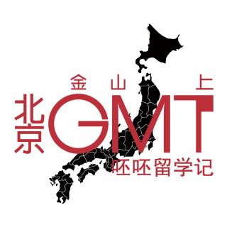 GMT034-呸呸留学记（六）