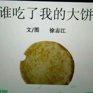 谁咬了我的大饼