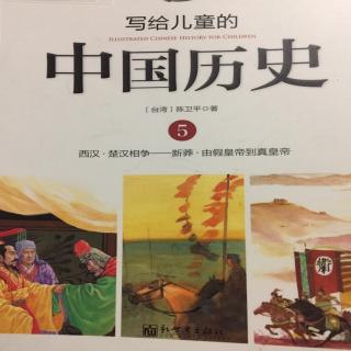 写给儿童的中国历史5.1楚汉相争