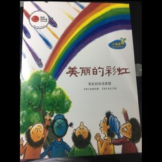 美丽的彩虹 科学绘本故事