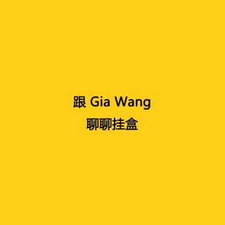 【坏蛋秀】听Gia Wang聊聊挂盒