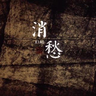 【翻唱】吉他版