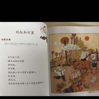 刘叔和刘舅—和悠悠一起读童谣