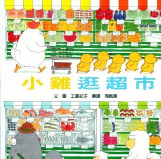 绘本故事《幸福小鸡逛超市》