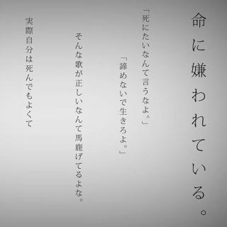 【めゐろ】命に嫌われている。/被生命所厌恶。