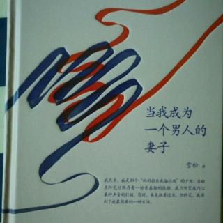 第9天《当我成为一个男人的妻子》第五章 家与国 、后记