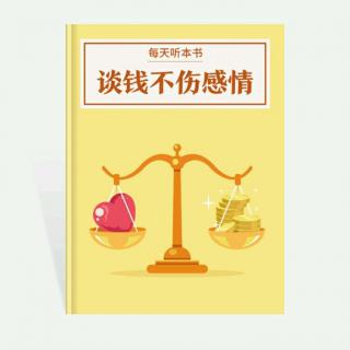 《谈钱不伤感情》