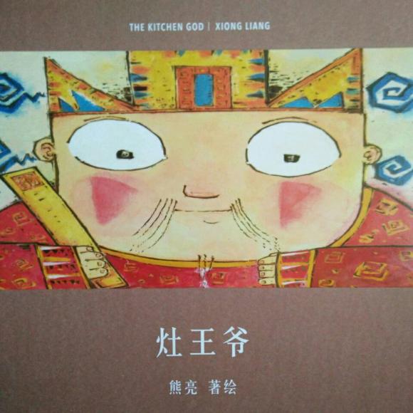 《灶王爷》熊亮/绘著
