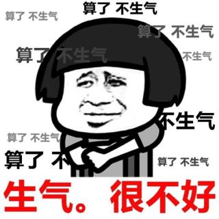 《请不要生气》