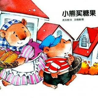 NO.10儿童故事《小熊买糖果》