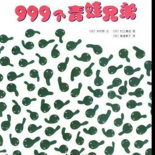 绘本309——《999个青蛙兄弟》