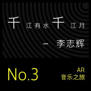 AR 音乐之旅 #3 千江有水千江月